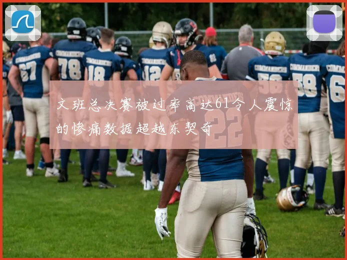 文班总决赛被过率高达61令人震惊的惨痛数据超越东契奇