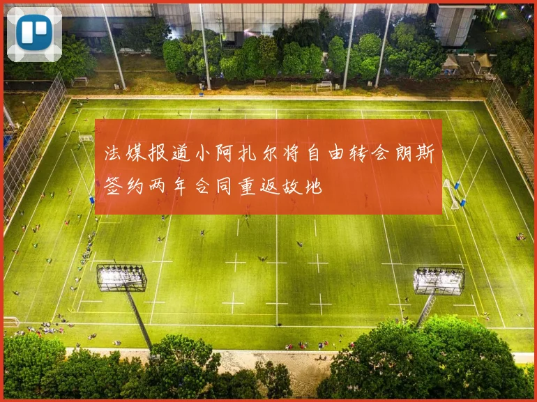 法媒报道小阿扎尔将自由转会朗斯签约两年合同重返故地