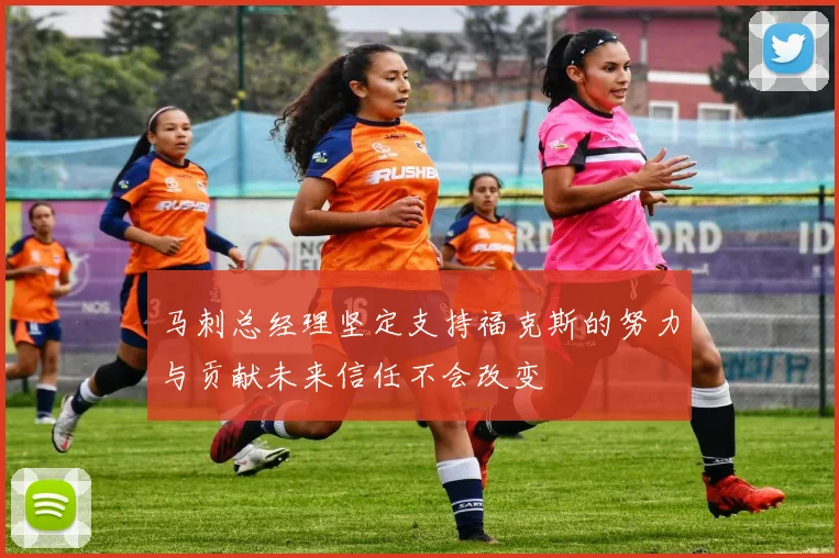 马刺总经理坚定支持福克斯的努力与贡献未来信任不会改变