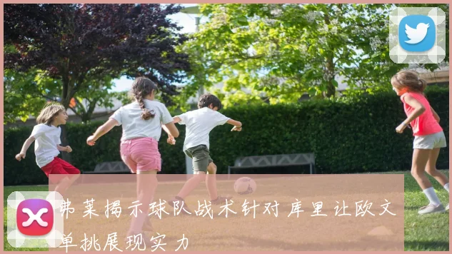 弗莱揭示球队战术针对库里让欧文单挑展现实力