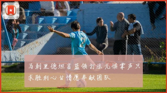 马刺里德坦言蓝领打法无惧掌声只求胜利心甘情愿奉献团队