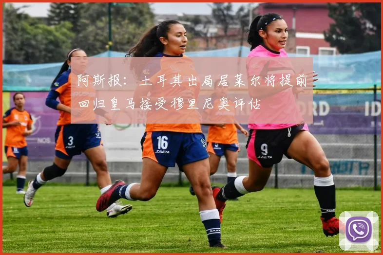 阿斯报：土耳其出局居莱尔将提前回归皇马接受穆里尼奥评估