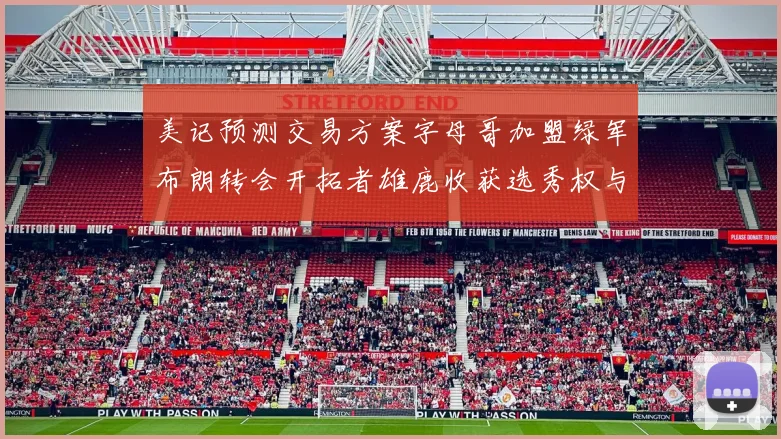 美记预测交易方案字母哥加盟绿军布朗转会开拓者雄鹿收获选秀权与年轻球员