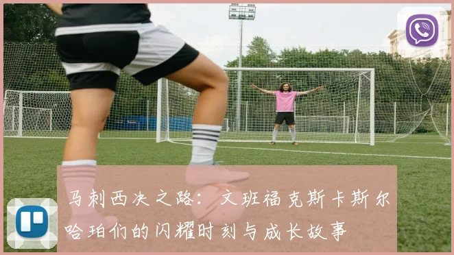 马刺西决之路：文班福克斯卡斯尔哈珀们的闪耀时刻与成长故事