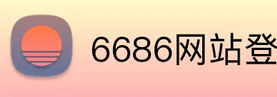 6686网站登录入口 logo